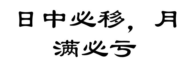 日中必移，月满必亏
