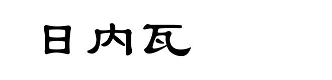 日内瓦
