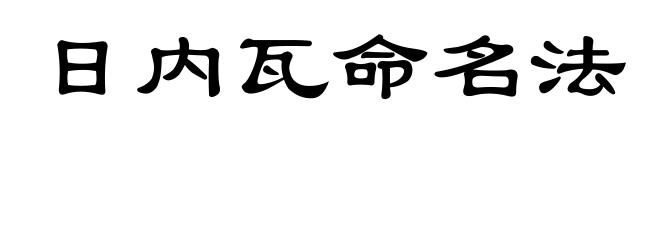 日内瓦命名法