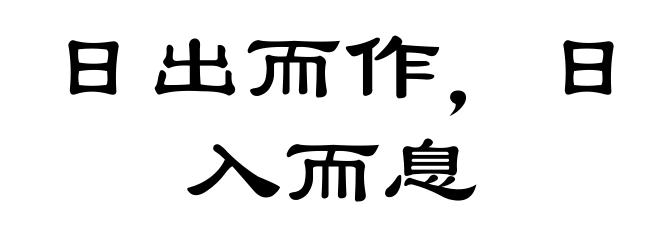 日出而作,日入而息