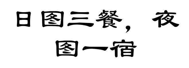 日图三餐，夜图一宿