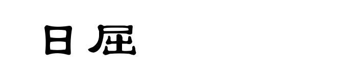 日屈