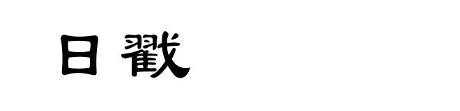日戳