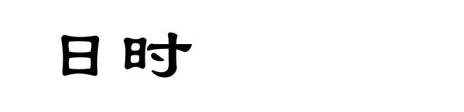 日时
