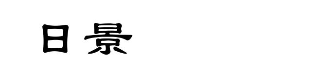 日景