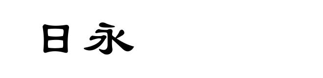 日永