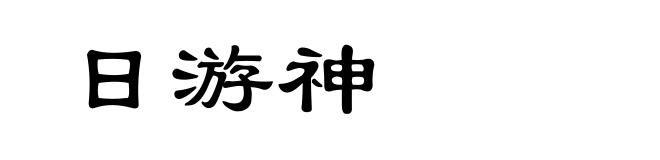 日游神