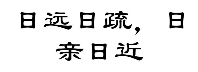 日远日疏，日亲日近