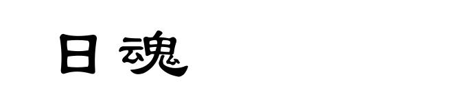 日魂