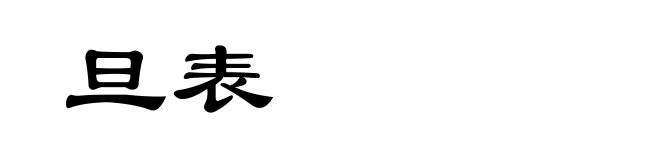 旦表