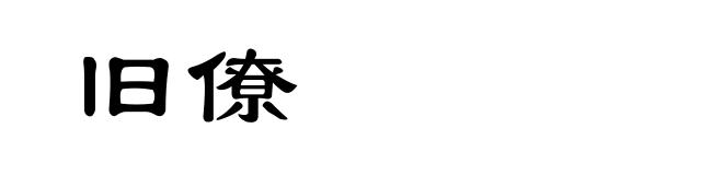 旧僚