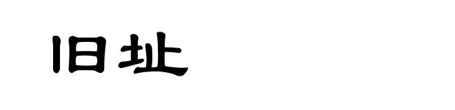 旧址