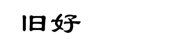 旧好