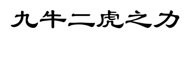 九牛二虎之力