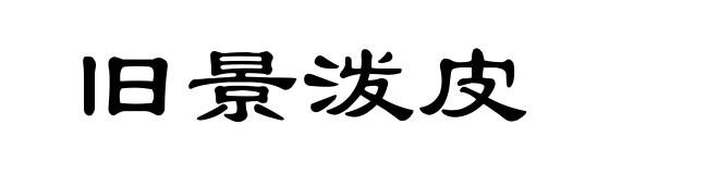 旧景泼皮