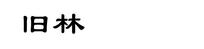旧林
