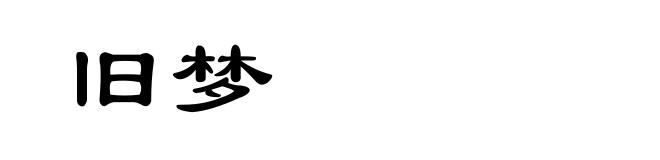 旧梦