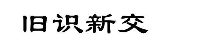 旧识新交