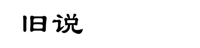 旧说