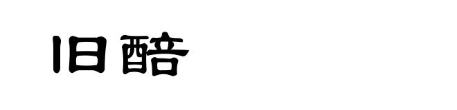 旧醅