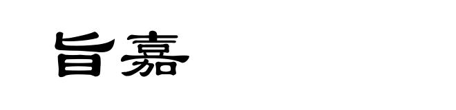 旨嘉