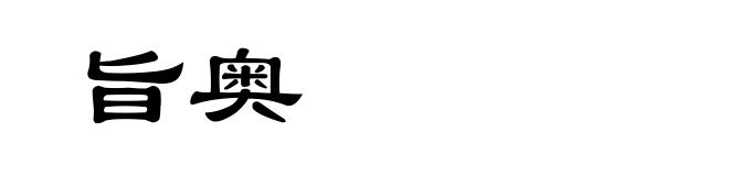 旨奥