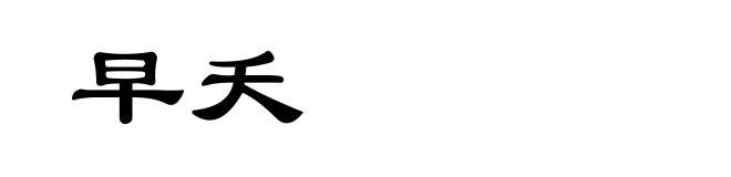 早夭