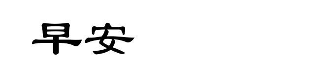早安