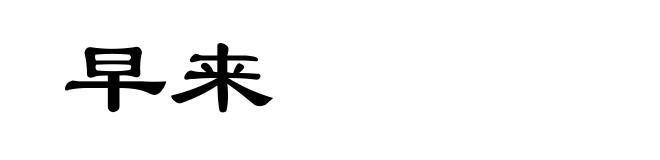 早来
