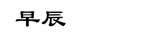 早辰