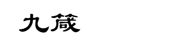 九箴