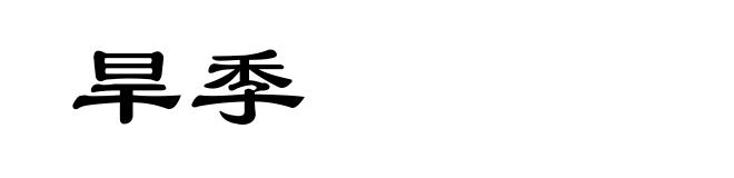 旱季
