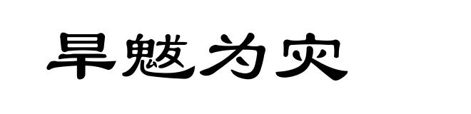 旱魃为灾
