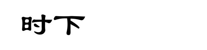 时下
