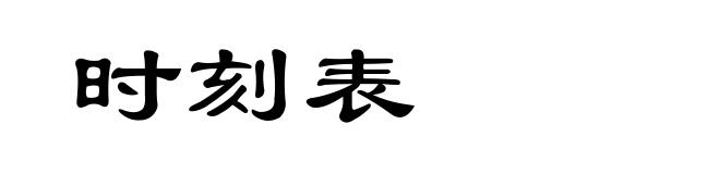时刻表