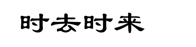 时去时来