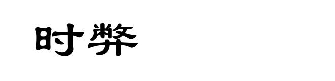 时弊
