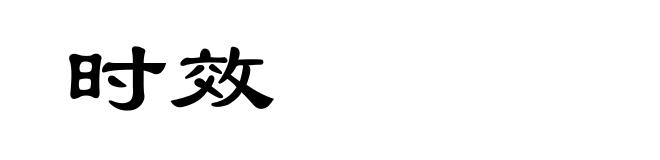 时效
