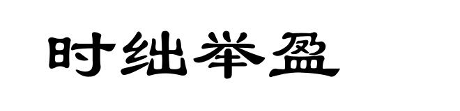 时绌举盈