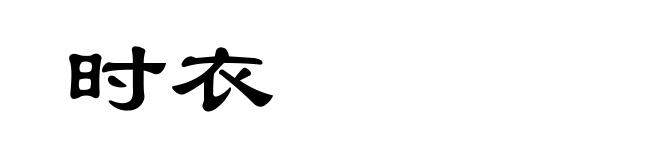 时衣