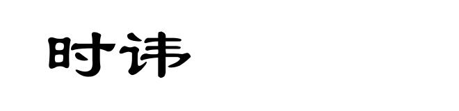 时讳