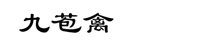 九苞禽