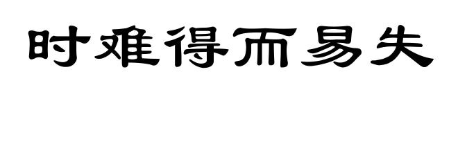 时难得而易失