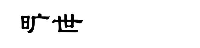 旷世