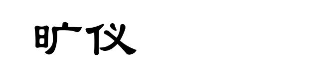 旷仪