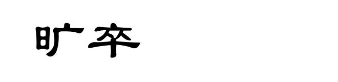 旷卒