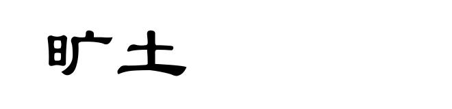 旷土