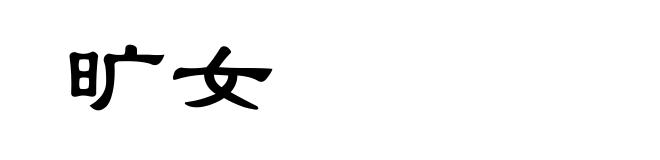 旷女