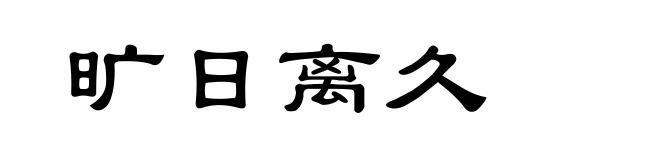 旷日离久