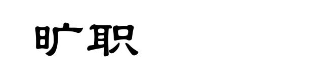 旷职